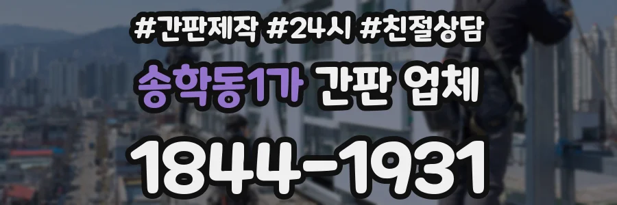 송학동1가 간판 업체
