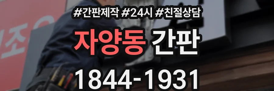 자양동 간판