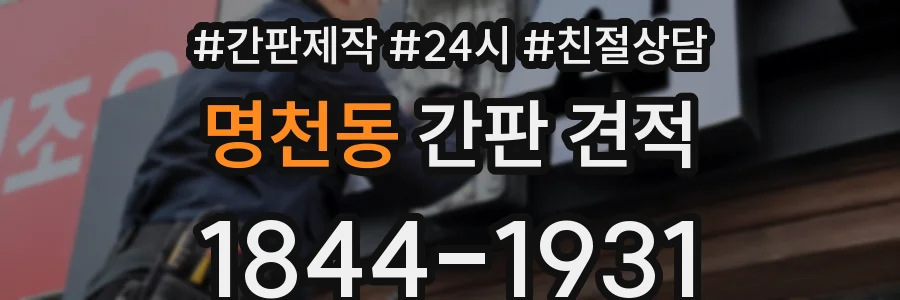 명천동 간판 견적