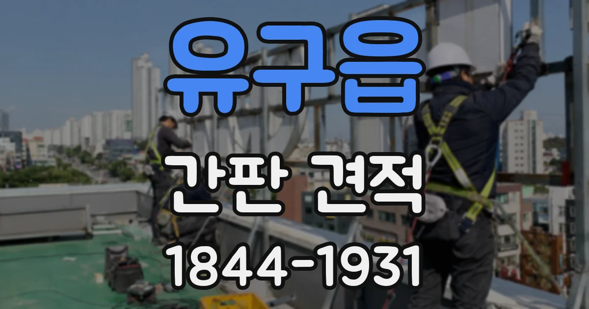 유구읍 간판 견적