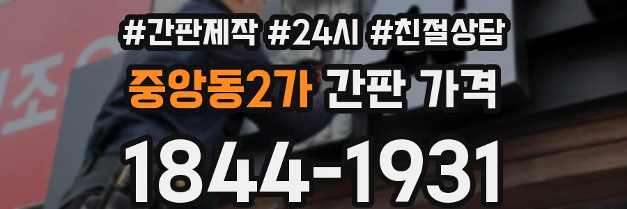 중앙동2가 간판 가격