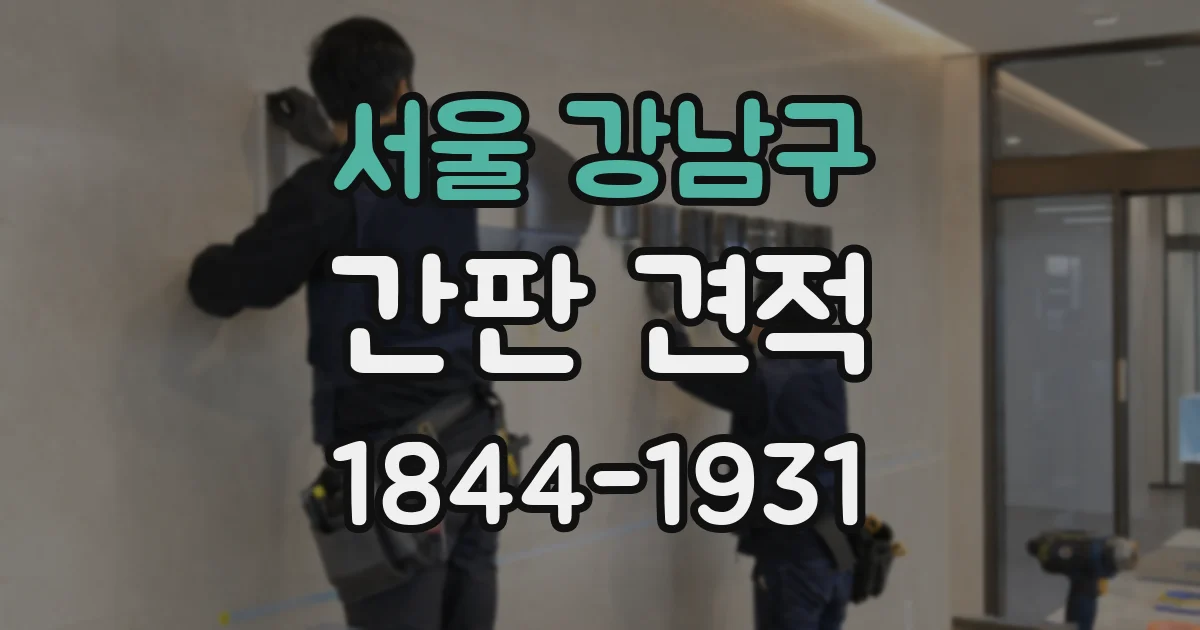 서울 강남구 간판 견적
