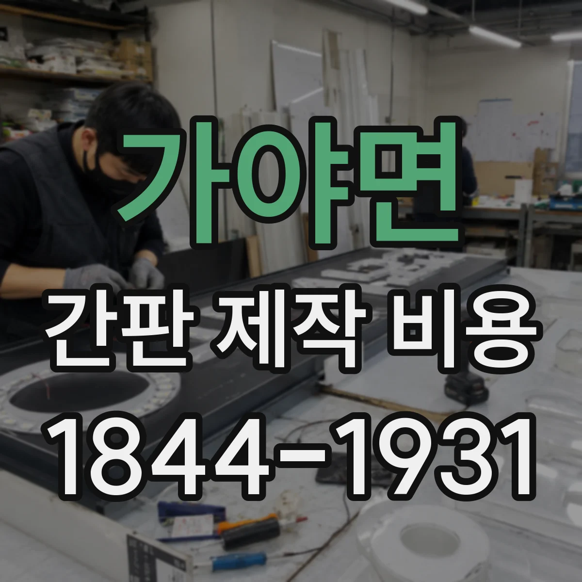 가야면 간판 제작 비용