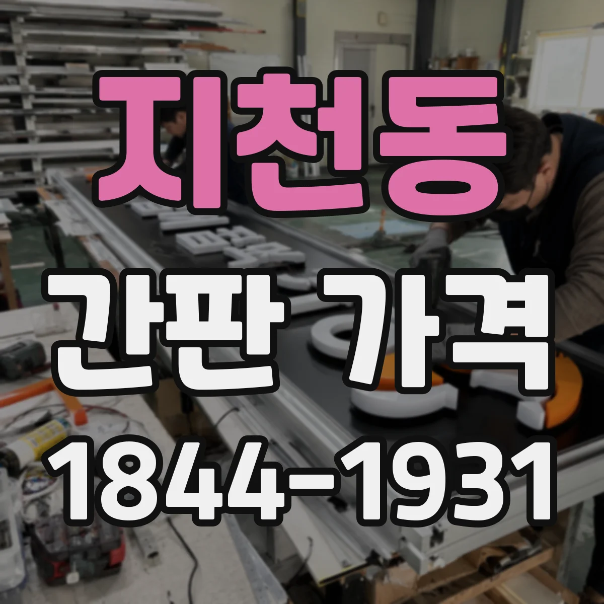 지천동 간판 가격