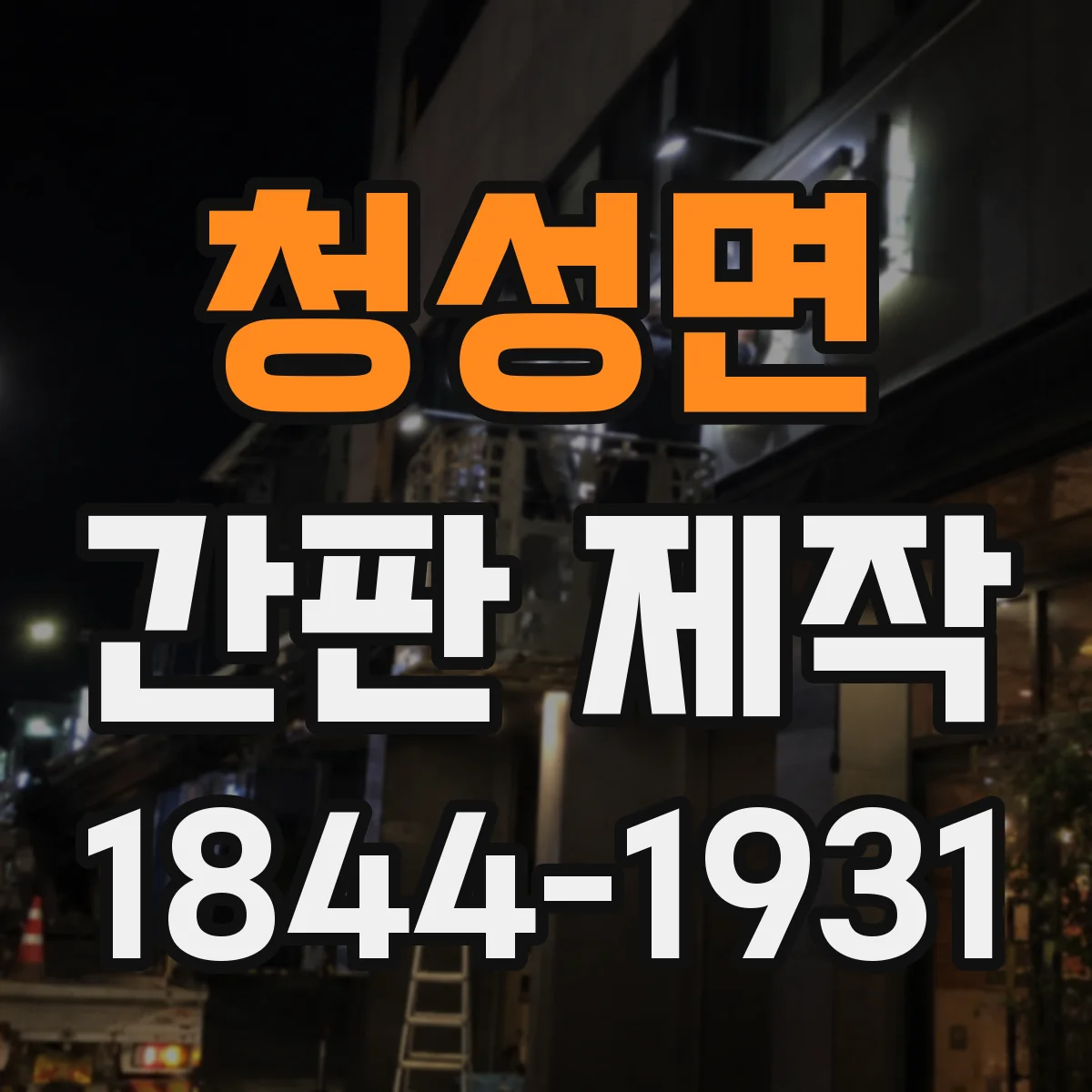 청성면 간판 제작