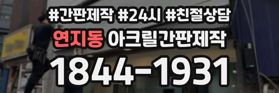 연지동 아크릴간판제작 상담 전화 1844-1931