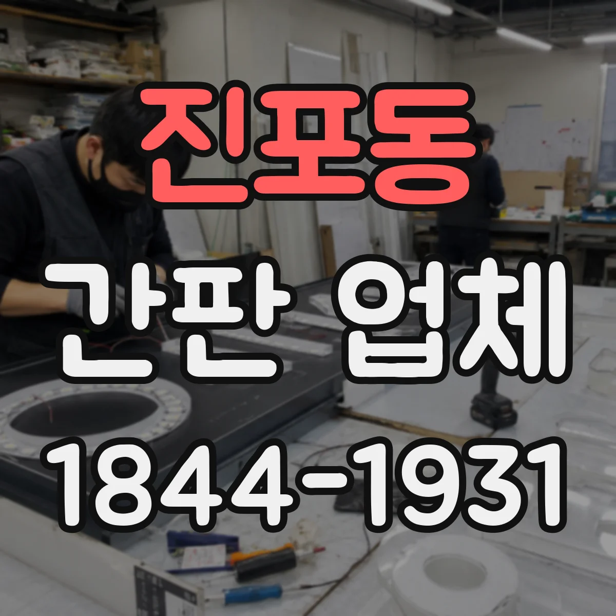 진포동 간판 업체
