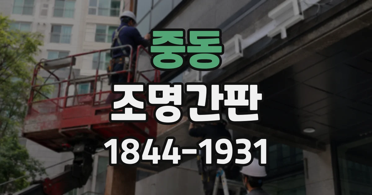중동 조명간판