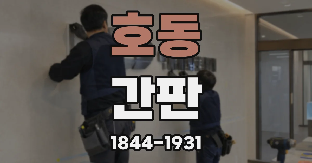호동 간판