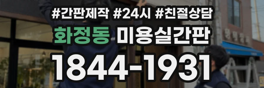화정동 미용실간판 상담 전화 1844-1931
