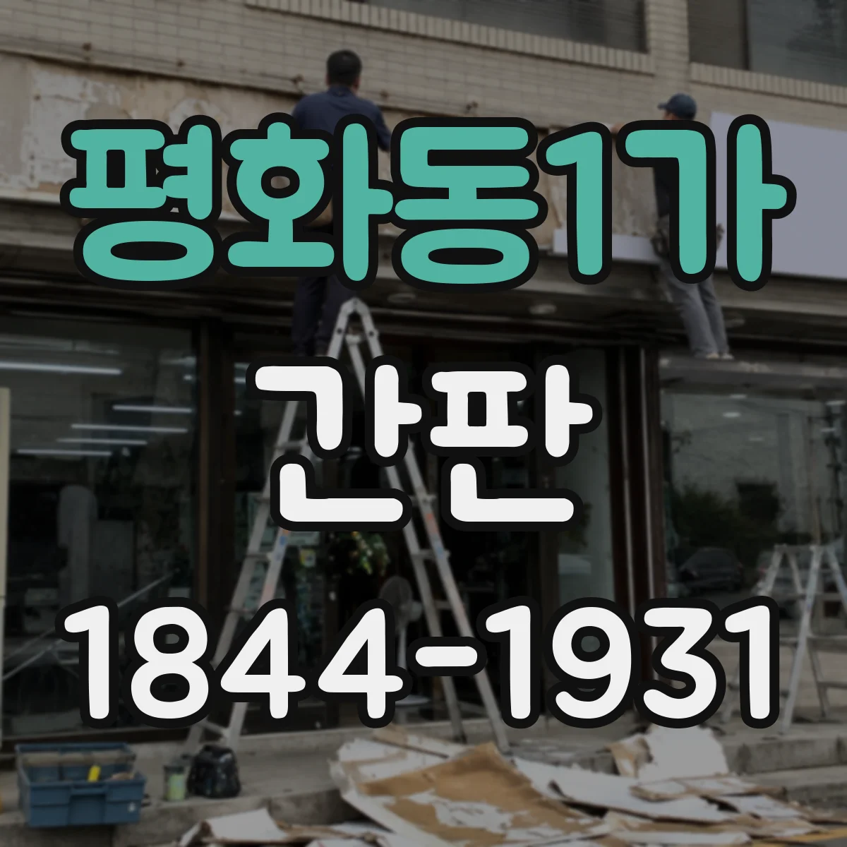 평화동1가 간판