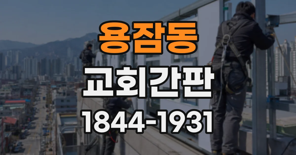 용잠동 교회간판