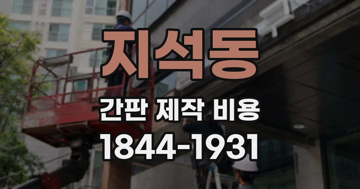 지석동 간판 제작 비용