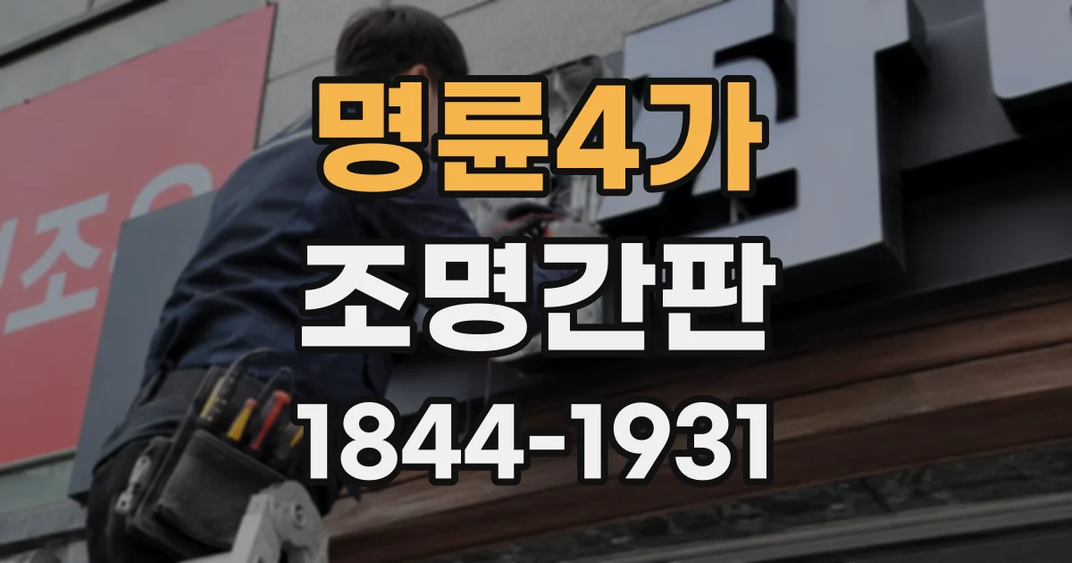 명륜4가 조명간판