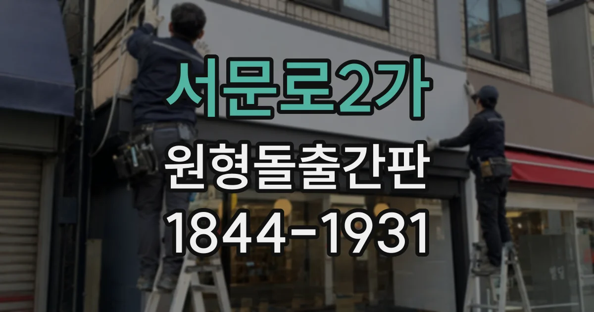 서문로2가 원형돌출간판
