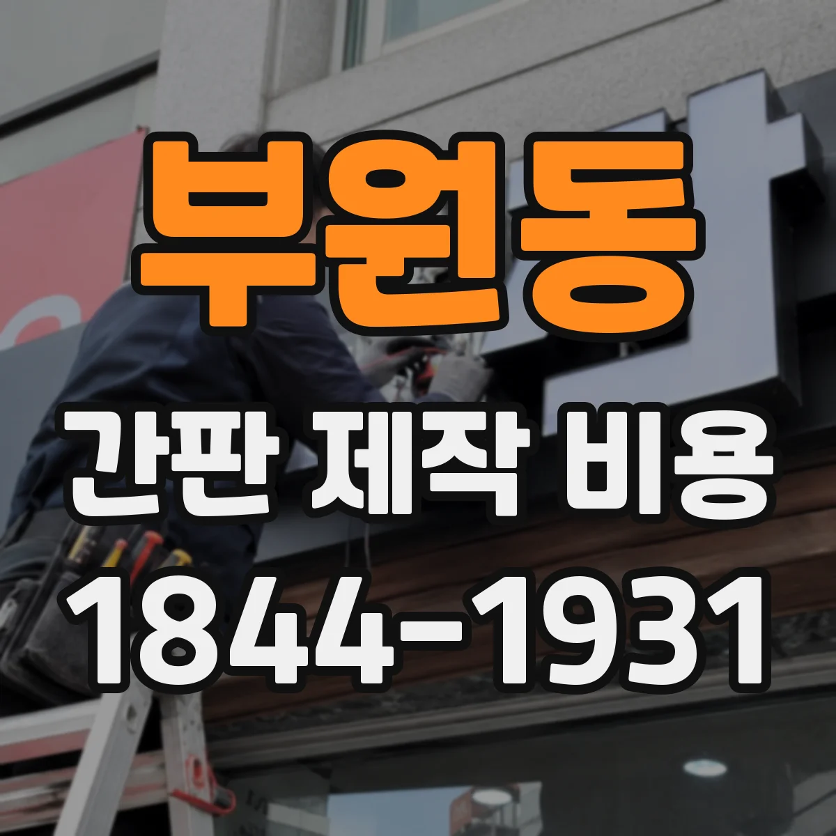 부원동 간판 제작 비용