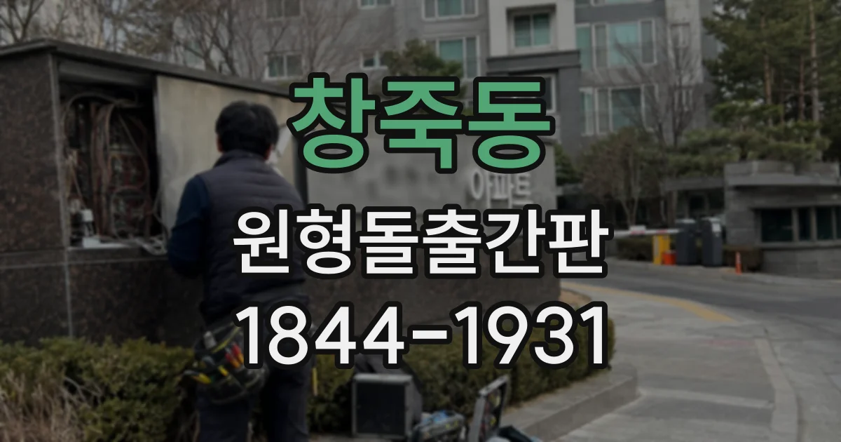창죽동 원형돌출간판