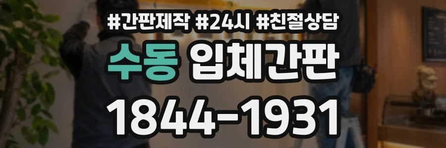 수동 입체간판 상담 전화 1844-1931