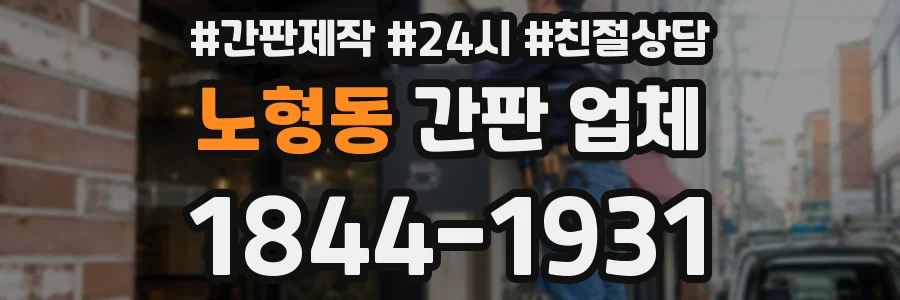 노형동 간판 업체