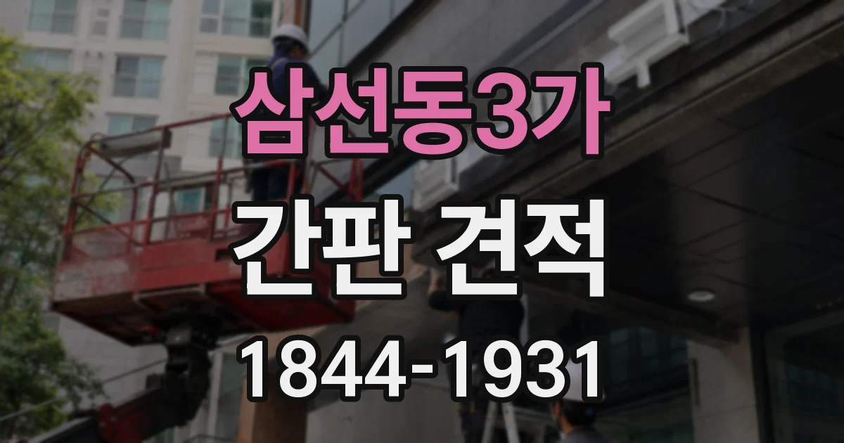 삼선동3가 간판 견적