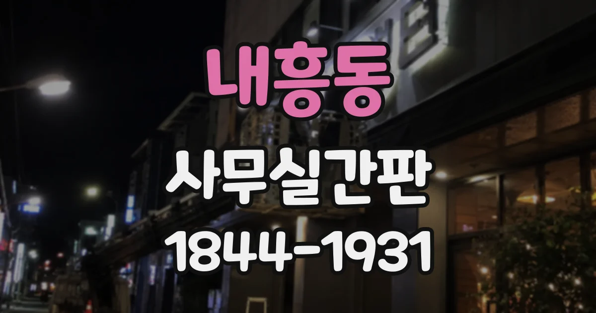 내흥동 사무실간판
