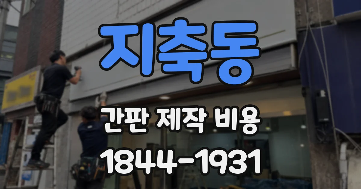 지축동 간판 제작 비용