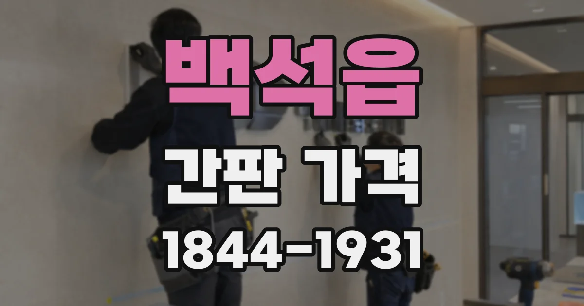 백석읍 간판 가격