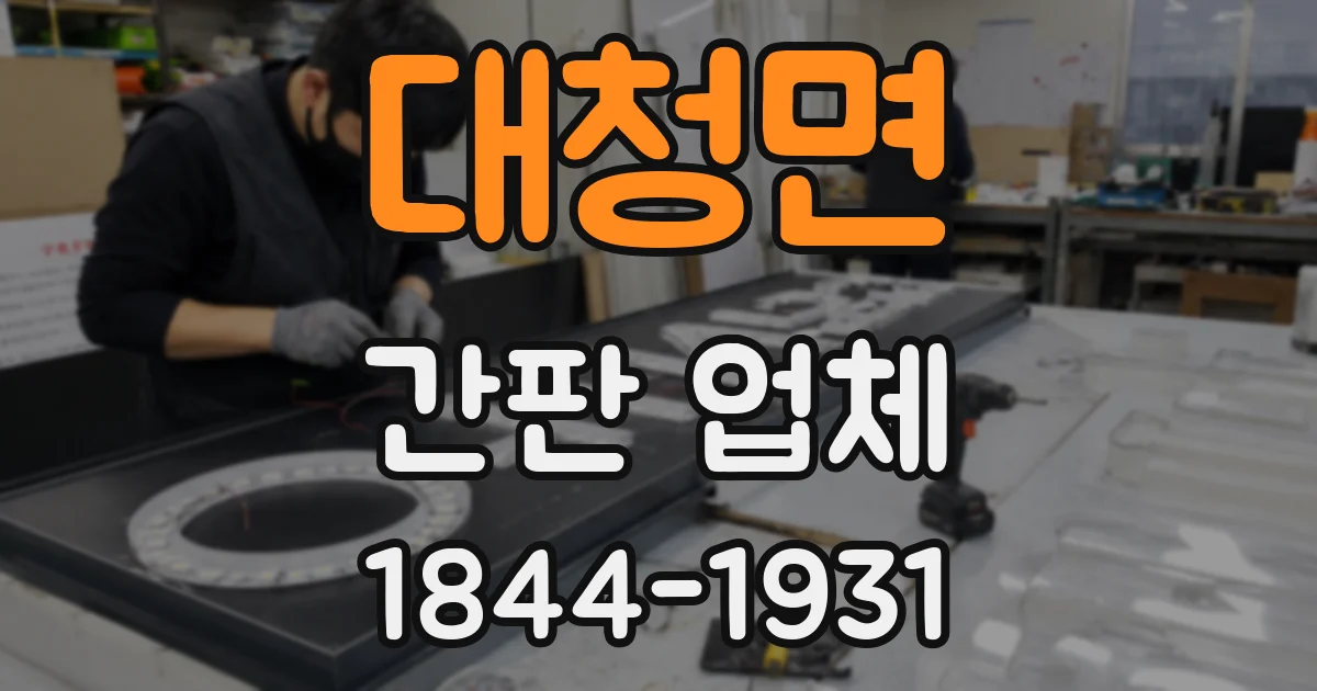 대청면 간판 업체