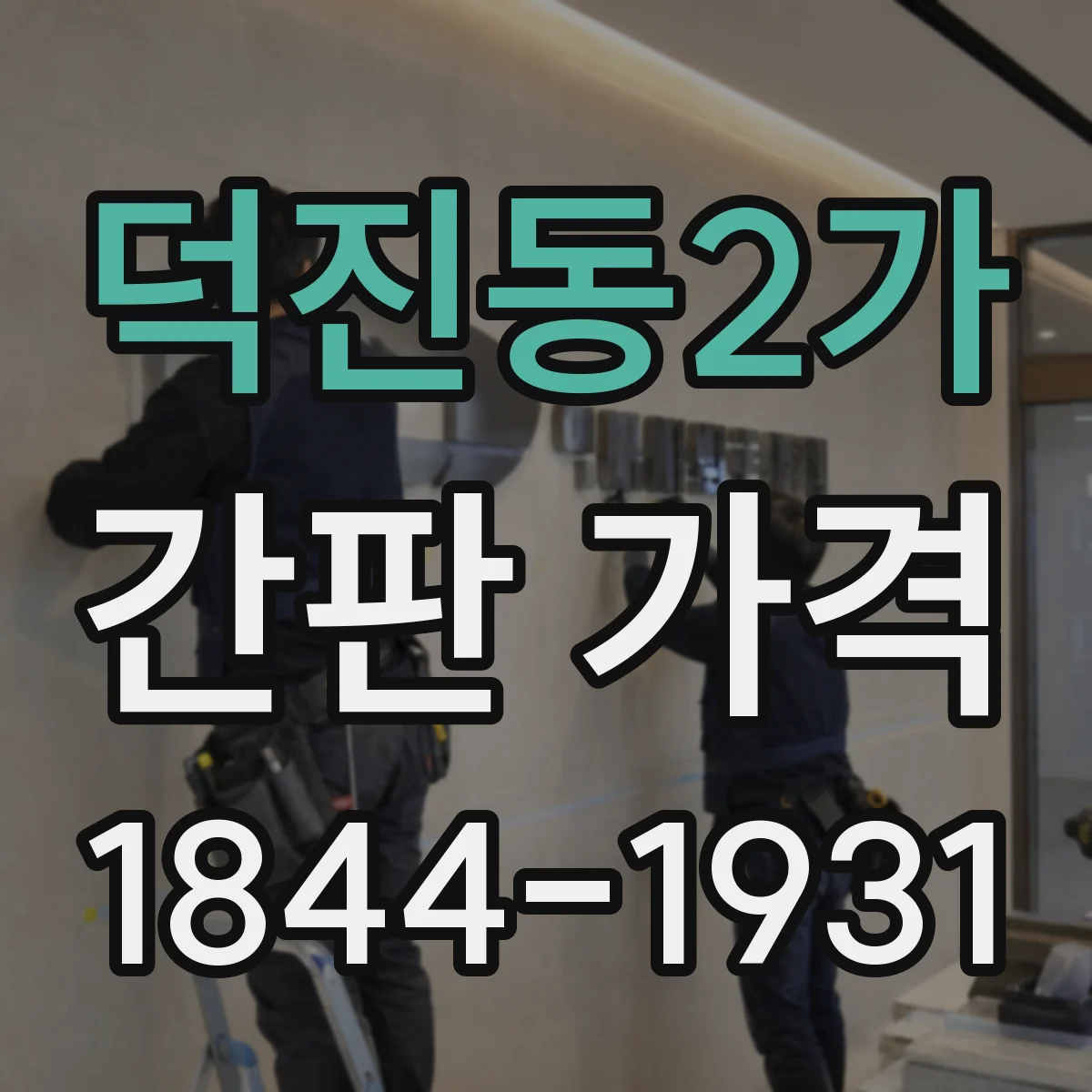 덕진동2가 간판 가격