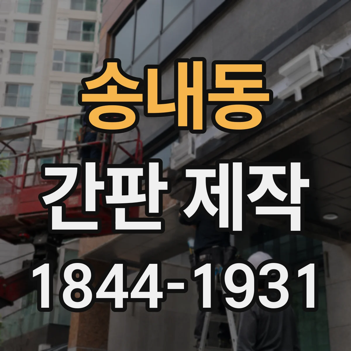 송내동 간판 제작