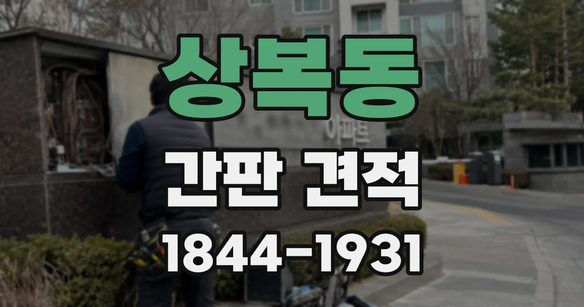 상복동 간판 견적