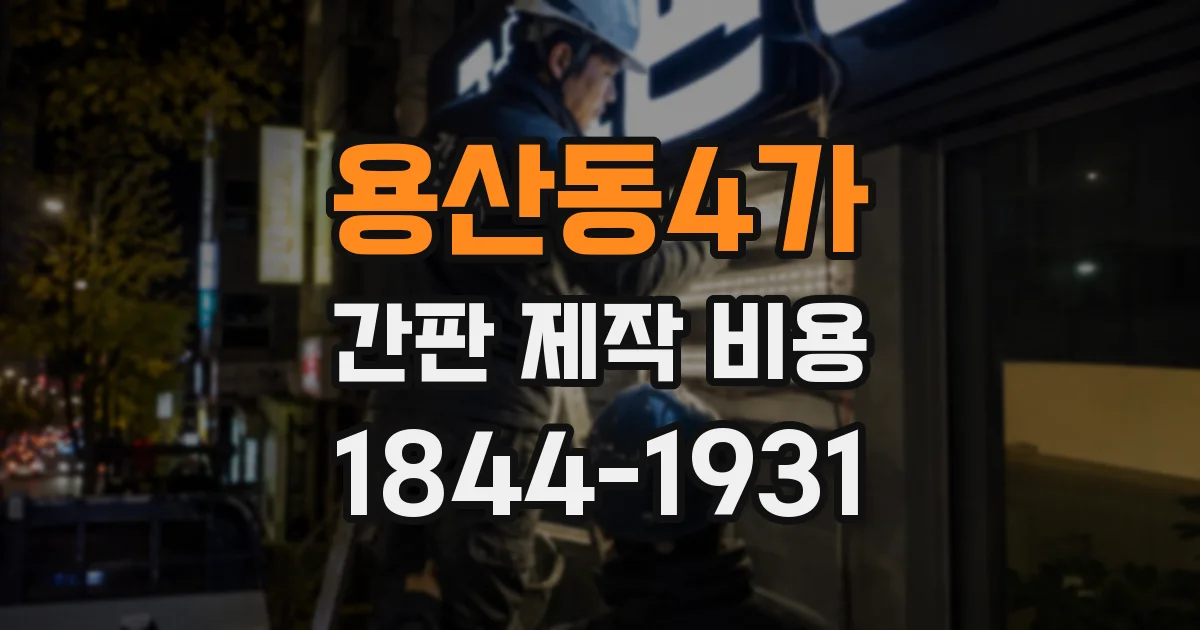 용산동4가 간판 제작 비용