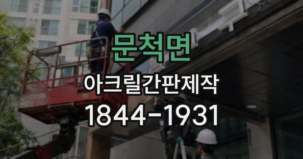 문척면 아크릴간판제작