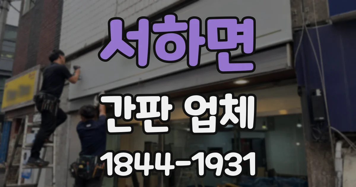서하면 간판 업체