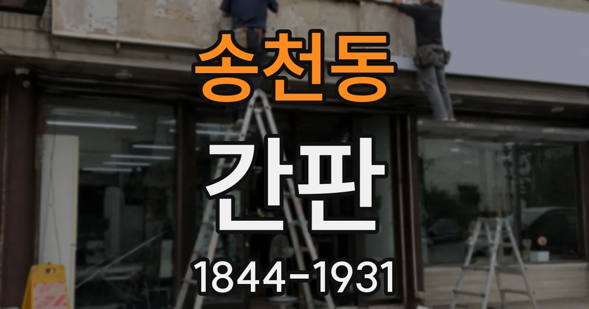 송천동 간판
