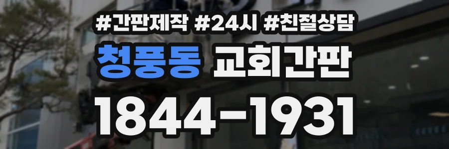 청풍동 교회간판 상담 전화 1844-1931
