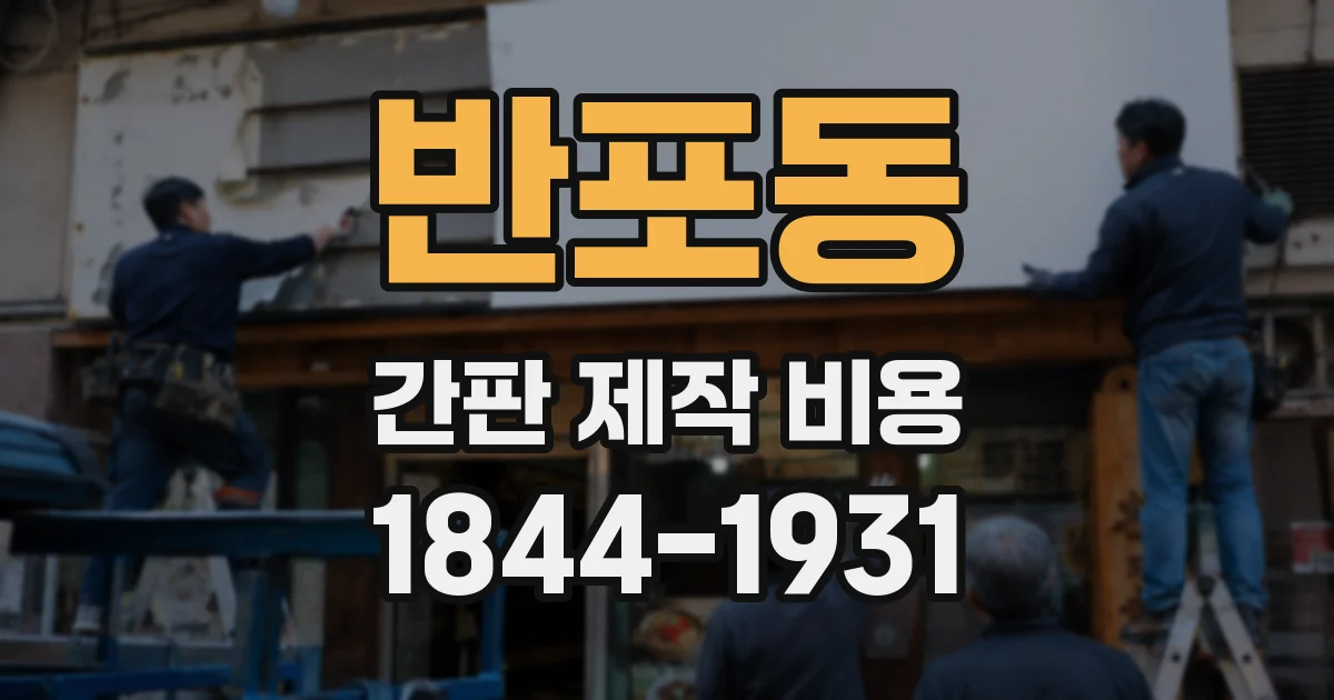 반포동 간판 제작 비용