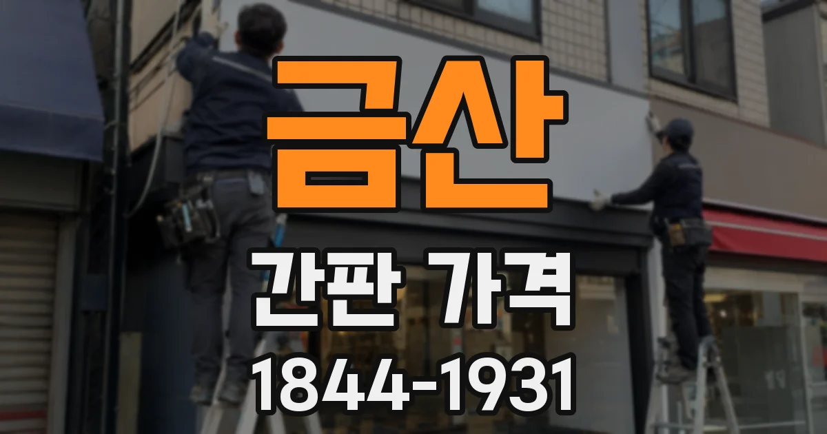 금산 간판 가격