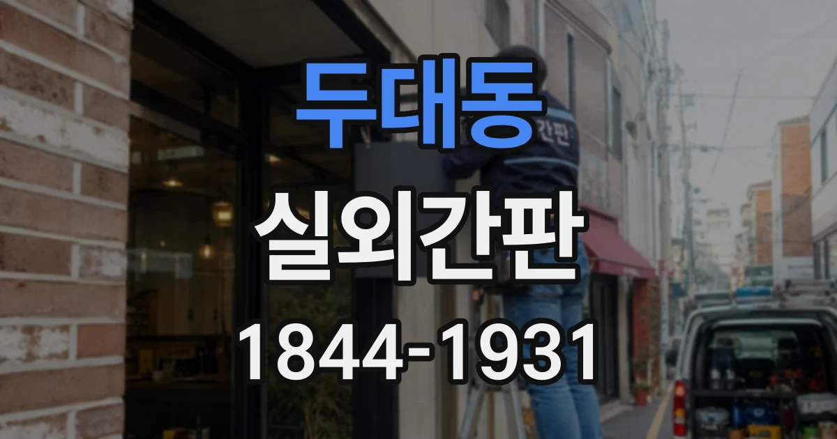 두대동 실외간판