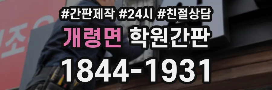 개령면 학원간판 상담 전화 1844-1931