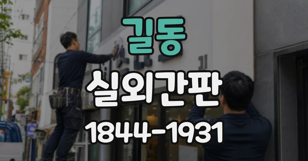 길동 실외간판