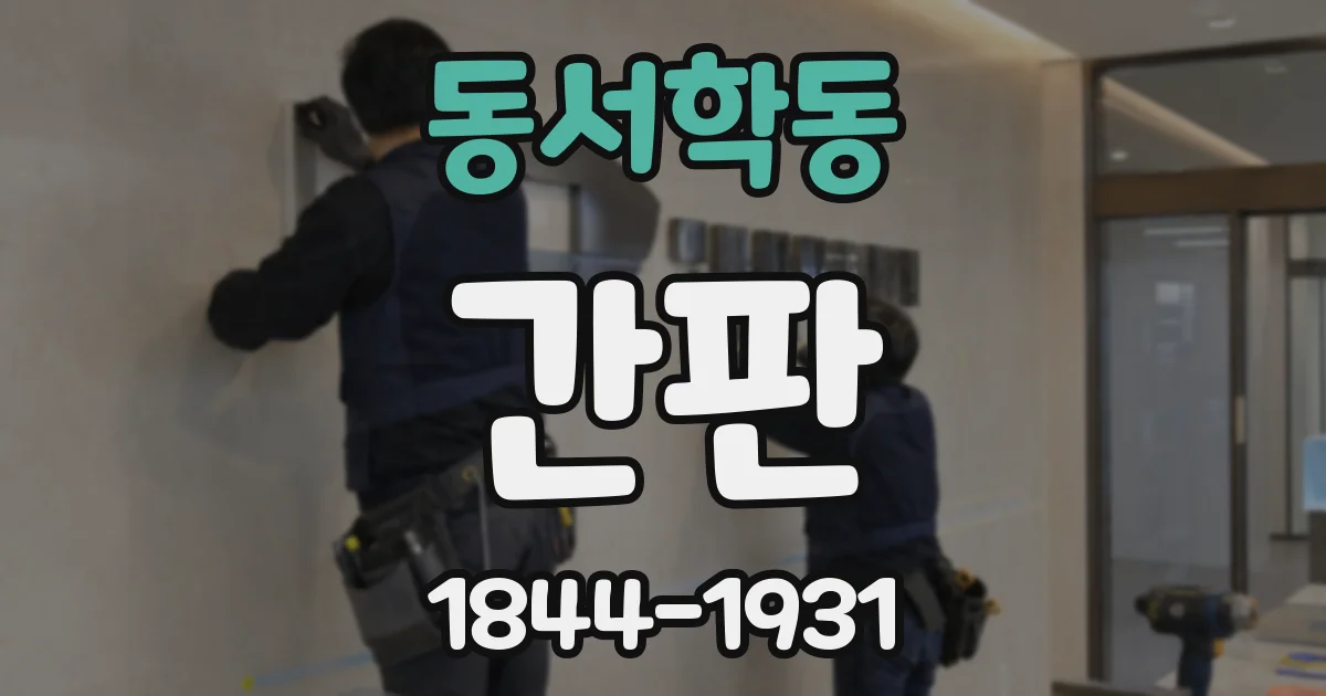 동서학동 간판