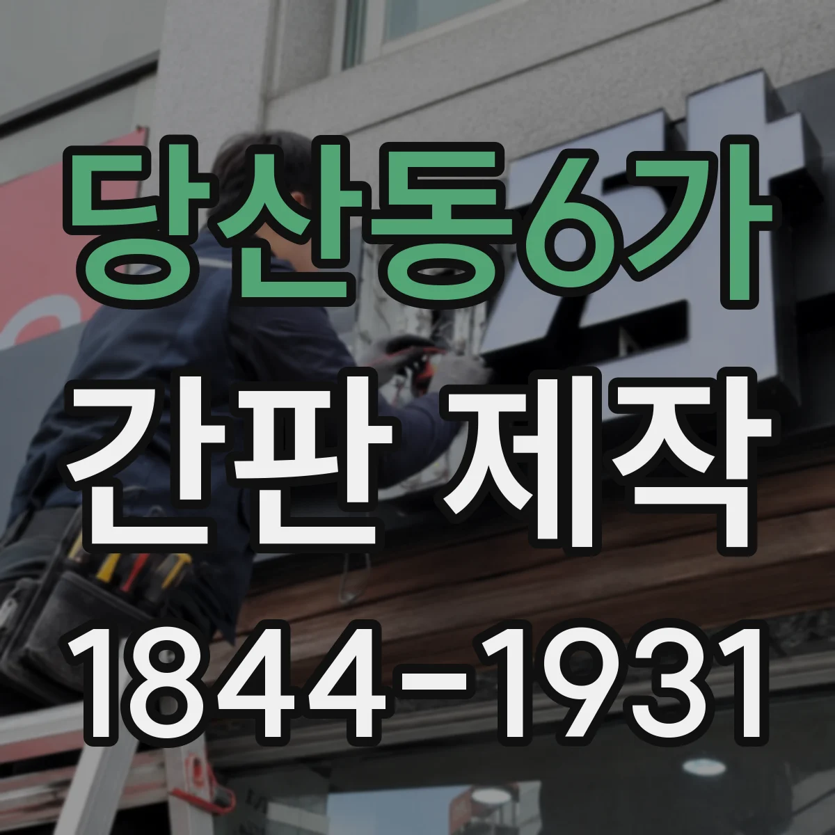 당산동6가 간판 제작