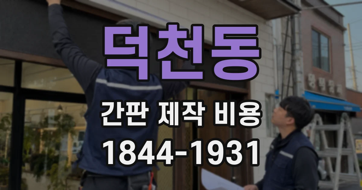 덕천동 간판 제작 비용