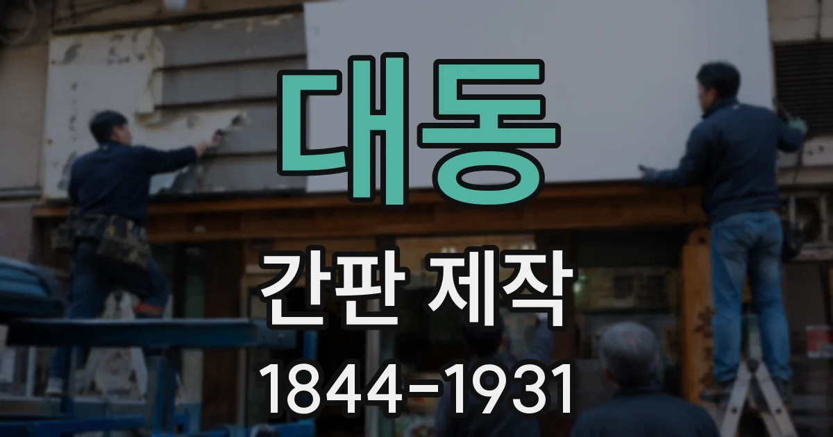 대동 간판 제작