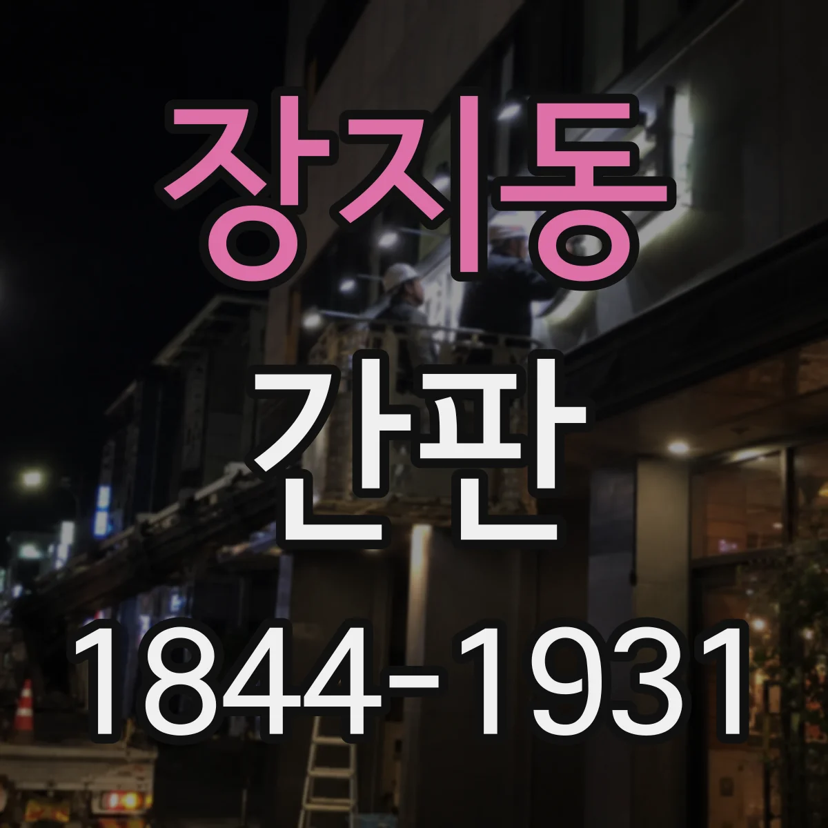 장지동 간판