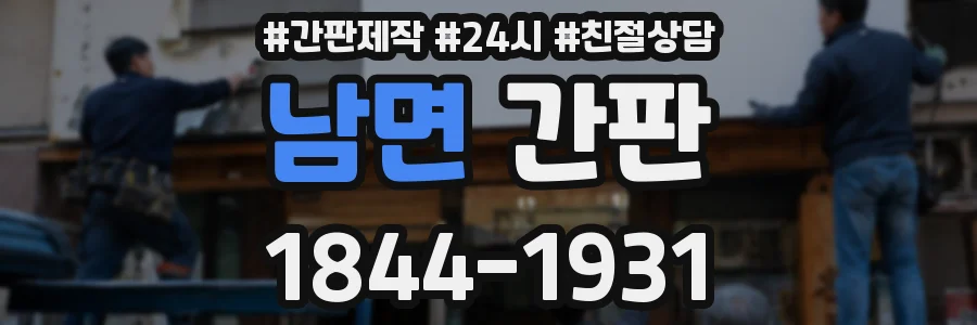 남면 간판