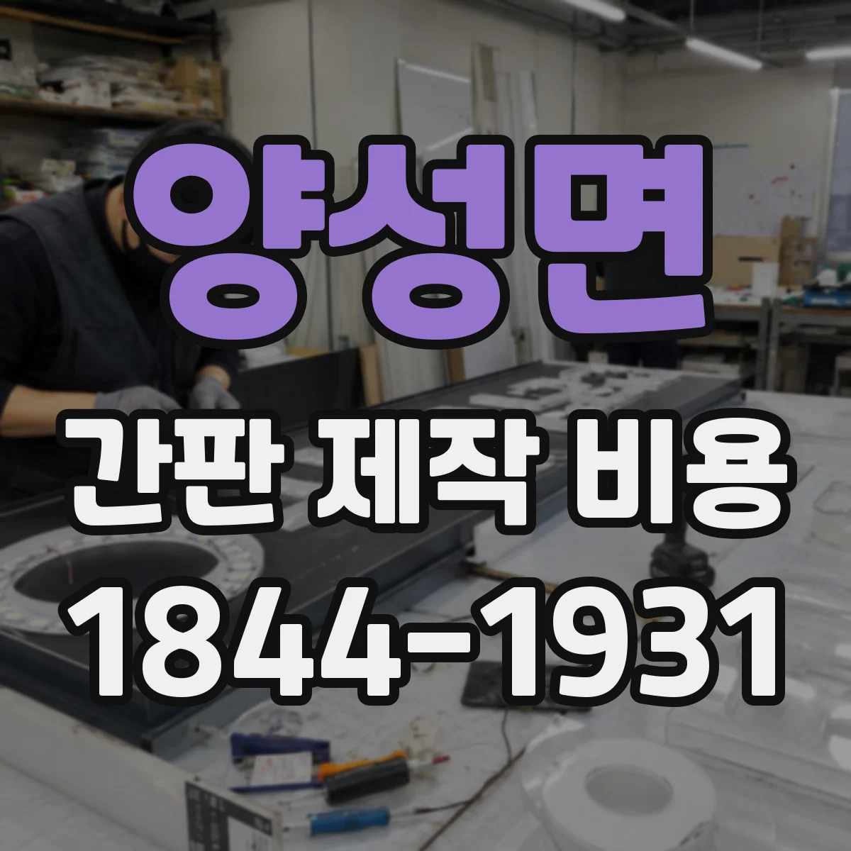 양성면 간판 제작 비용