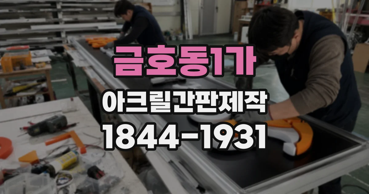 금호동1가 아크릴간판제작