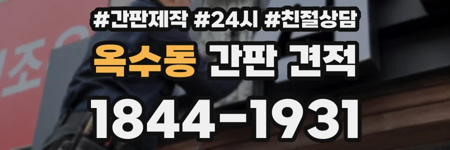 옥수동 간판 견적